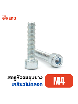 สกรูหัวจมชุบขาว M4-0.70H(30mm - 75mm)