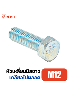 สกรูหัวหกเหลี่ยมมิลขาว M12-1.50H(55mm - 100mm)