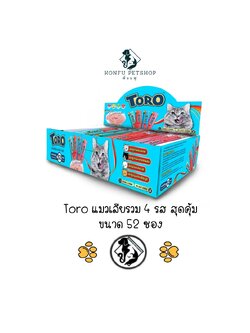 แพ็คสุดคุ้ม! toro โทโร่ ขนมครีมแมวเลียรวมรส (4 สูตร ปลาโอ+ไฟเบอร์+แซลมอน+นมแพะ) แพ็ค 52 ซอง