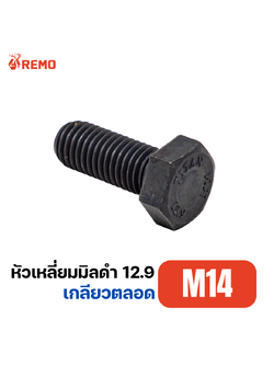 สกรูหัวหกเหลี่ยมมิลดำ เกรด 12.9 M14-2.00F(35mm)