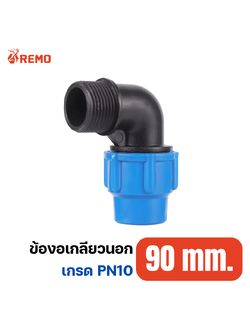 ข้องอเกลียวนอก PN10-90mm