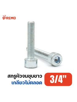 สกรูหัวจมชุบขาว 3/4"-10BSW H(3" - 12")