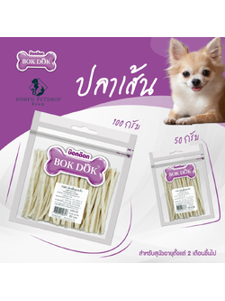 ขนม สุนัข แมว BOKDOK ขนมปลาเส้น ขนาด 50g และ 100g