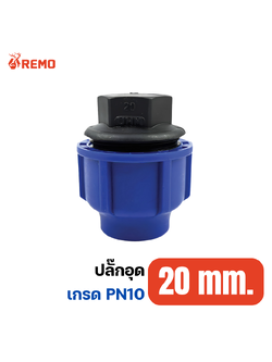 ปลั๊กอุด PN10-20mm