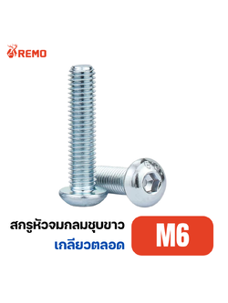 สกรูหัวจมกลมชุบขาว M6-1.00F(8mm - 60mm)