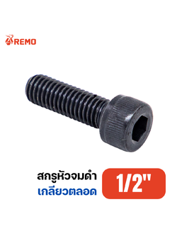 สกรูหัวจมดำ เกรด 12.9 1/2"-12BSW F(3/4" - 2")