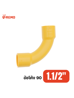 ข้อโค้ง 90 PVC สีเหลือง 1.1/2"