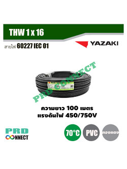 THW 1 x 16 ตร.มม. สายไฟ YAZAKI ยาว 100 เมตร *ราคาสินค้าไม่คงที่โปรดติดต่อ LINE