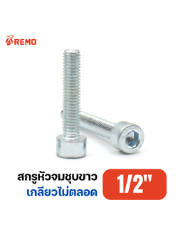 สกรูหัวจมชุบขาว 1/2"-12BSW H(2.1/2" - 10")