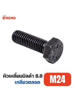 สกรูหัวหกเหลี่ยมมิลดำ เกรด 8.8 M24-3.00F(50mm - 75mm)