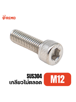 สกรูหัวจมสแตนเลส M12-1.75H(55mm - 150mm)