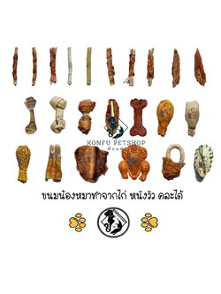 ** คละได้ เลือกได้ ** ขนมหมา ทำจากไก่ และส่วนประกอบของวัว สะอาด ปลอดภัย ทำจากชิ้นส่วนธรรมชาติแท้