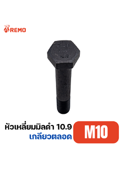 สกรูหัวหกเหลี่ยมมิลดำ เกรด 10.9 M10-1.5F(20mm - 40mm)