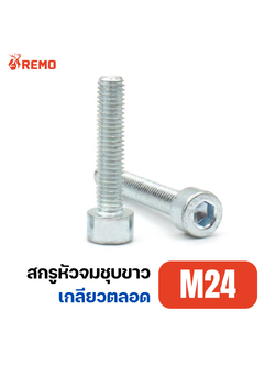 สกรูหัวจมชุบขาว M24-3.00F(50mm - 90mm)
