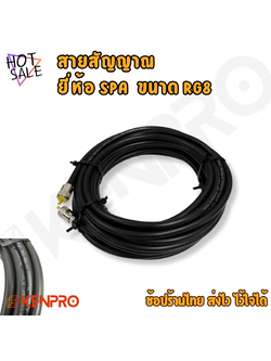 สายสัญญาณ SPA RG-8A/U พร้อม PL หัว-ท้าย | Coaxial Cable 50 Ohm คุณภาพสูง (ความยาว 5m. / 10m. / 15m. / 20m. / 30m. / 40m. / 50m.)