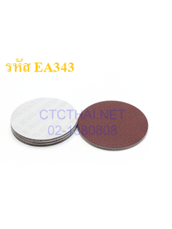 กระดาษทรายกลม EA343 หลังสักหลาด