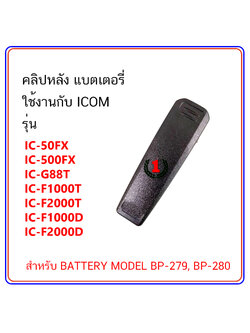 คลิปหลัง วิทยุสื่อสาร ใช้งานกับ ICOM รุ่น IC-50FX, IC-500FX, IC-G88T