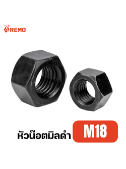 หัวน๊อตมิลดำ M18 เกลียว 2.50 mm. ขอบ 27 mm. (5 ตัว)