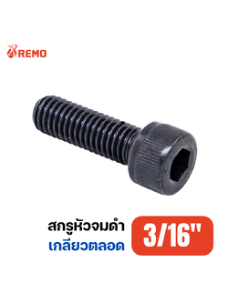 สกรูหัวจมดำ เกรด 12.9 3/16"-24BSW F(3/8" - 1")