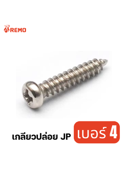 สกรูเกลียวปล่อยหัวกลม (JP) เบอร์ 4