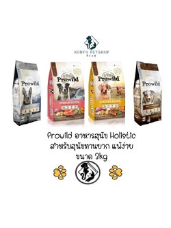 Prowild อาหารสุนัขโปรไวลด์ สำหรับน้องหมากินยาก แพ้ง่าย มี 2 สูตร 4 รสชาติ ขนาด 3kg