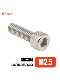 สกรูหัวจมสแตนเลส M2.5-0.45F(3mm - 25mm)