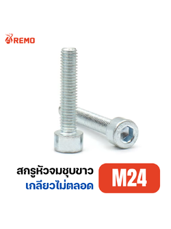 สกรูหัวจมชุบขาว M24-3.00H(100mm - 200mm)