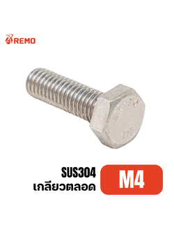 สกรูหัวหกเหลี่ยมสแตนเลส M4-0.70F(8mm - 100mm)
