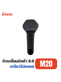 สกรูหัวหกเหลี่ยมมิลดำ เกรด 10.9 M20-2.50H(40mm - 120mm)