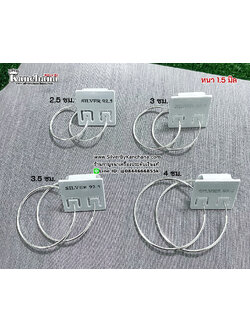 ต่างหูห่วงเงินแท้ ห่วงกลม หนา 1.5 มิล กว้าง 2.5 ซม. ถึง 4 ซม.