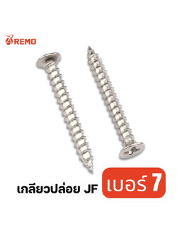 สกรูเกลียวปล่อยหัวเตเปอร์ (JF) เบอร์ 7