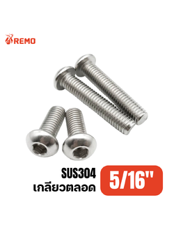 สกรูหัวจมกลมสแตนเลส 5/16" F(1/2" - 1.1/2")