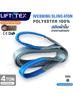 Lifttex : สายพานยก4ตัน, สลิงผ้า4ตัน, สลิงผ้าใบ4ตัน, สลิงแบน4ตัน, สลิงอ่อน4ตัน, สลิงโพลีเอสเตอร์4ตัน, เบลท์ยก4ตัน, webbing sling 4tons, flat sling 4tons 100mm. (หน้ากว้าง 100มิล)