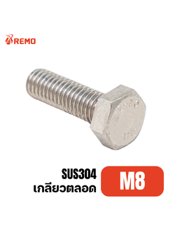 สกรูหัวหกเหลี่ยมสแตนเลส M8-1.25F(10mm - 100mm)