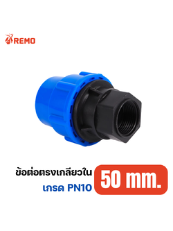 ข้อต่อตรงเกลียวใน PN10-50mm