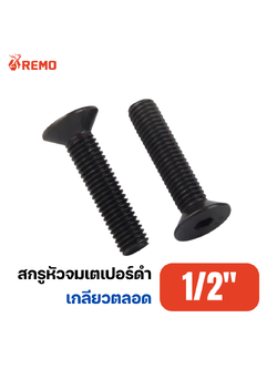 สกรูหัวจมเตเปอร์ดำ 1/2"-13F(1" - 3")