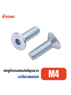 สกรูหัวจมเตเปอร์ชุบขาว M4-0.70F(6mm - 20mm)