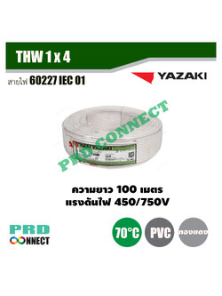 THW 1 x 4 ตร.มม. สายไฟ YAZAKI ยาว 100 เมตร *ราคาสินค้าไม่คงที่โปรดติดต่อ LINE