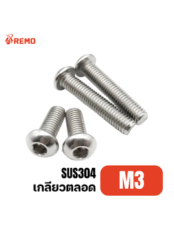 สกรูหัวจมกลมสแตนเลส M3-0.50F(6mm - 25mm)