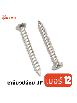 สกรูเกลียวปล่อยหัวเตเปอร์ (JF) เบอร์ 12