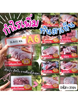 ป้ายเมนูไก่สด พร้อมราคา (A6 - 11 แผ่น ครบทุกส่วน)