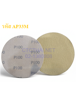 กระดาษทรายกลม AP33M หลังสักหลาด