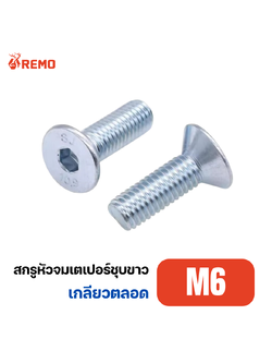 สกรูหัวจมเตเปอร์ชุบขาว M6-1.00F(10mm - 30mm)
