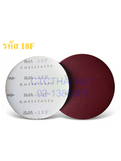 กระดาษทรายกลม 18F PAPER หลังธรรมดา