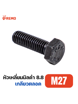 สกรูหัวหกเหลี่ยมมิลดำ เกรด 8.8 M27-3.00F(70mm)
