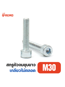สกรูหัวจมชุบขาว M30-3.50H(80mm - 90mm)