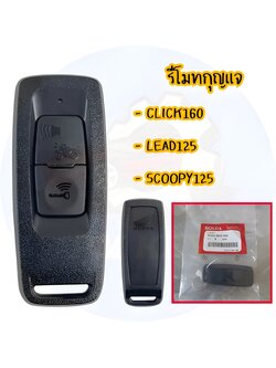 รีโมตกุญแจ Honda Click160 ปี 2022, Lead125 ปี 2022, Scoopy125 ปี 2022 [35111-K2S-T01]