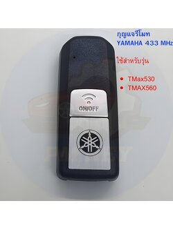 กุญแจรีโมท Yamaha 433 MHz TMax 530, TMax 560 (B2T-H6261-01)