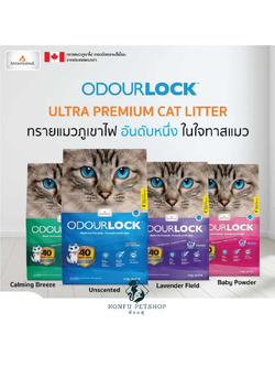 ODOURLOCK (โอโดล็อก) ทรายแมวภูเขาไฟ เกรด อัลตรา พรีเมียม ขนาด 12kg/26.45lb