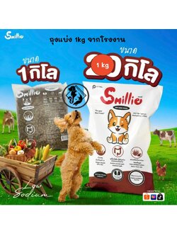 [** ขนาด 1kg ถุงแบ่งจากโรงงาน **] Smillie อาหารสำหรับสุนัข คุ้มค่า ราคาประหยัด ถุงแบ่งของทางร้านขนาด 1kg